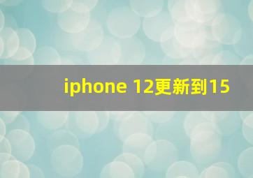 iphone 12更新到15